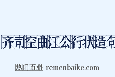 齐司空曲江公行状造句是什么意思的图片